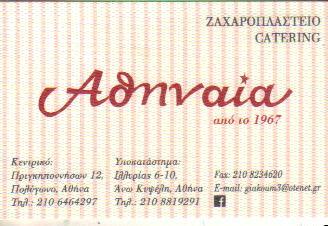 ΑΘΗΝΑΙΑ ΖΑΧΑΡΟΠΛΑΣΤΕΙΟ ΖΑΧΑΡΟΠΛΑΣΤΕΙΑ ΑΘΗΝΑ Α ΓΙΑΚΟΥΜΕΛΟΣ & ΣΙΑ Ε Ε     